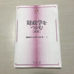 財政学をつかむのサムネイル
