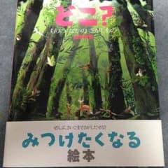絵本 もりの中の探し物のサムネイル