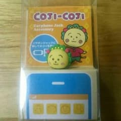 【値下げ中】コジコジ イヤホンジャックのサムネイル