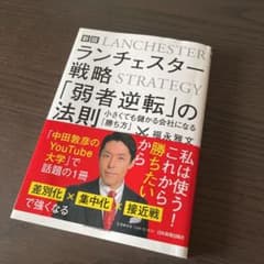 【新版】ランチェスター戦略 「弱者逆転」の法則のサムネイル