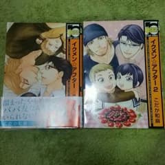 BL　イクメン☆アフター1.2　こだか和麻のサムネイル