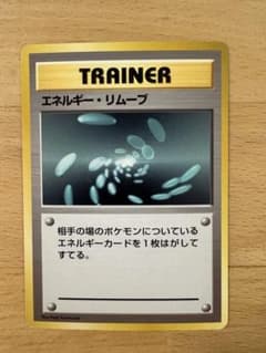ポケモンカード エネルギー・リムーブ 旧裏 拡張パック第1弾 初版 マークなし