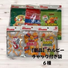 【新品】Calbee スナック菓子 チャック付き袋　６種のサムネイル