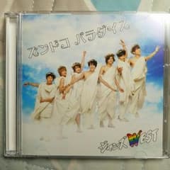 ジャニーズWEST CDのサムネイル