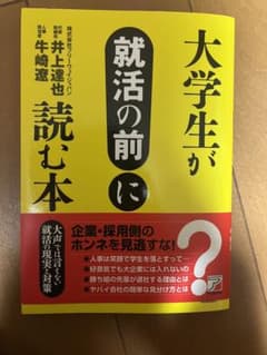大学生が就活の前に読む本のサムネイル