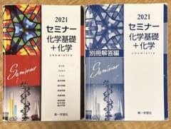 2021セミナー化学基礎+化学のサムネイル