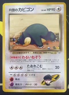 R団のカビゴン ☆ ジム拡張第2弾 闇からの挑戦 - メルカリ