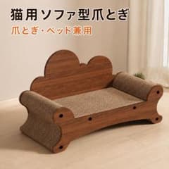 猫用ソファ型爪とぎ ベッド兼用 Mサイズ 猫ベッド 段ボール 爪研ぎのサムネイル