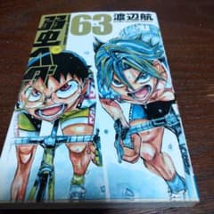 弱虫ペダル 63巻 渡辺航のサムネイル