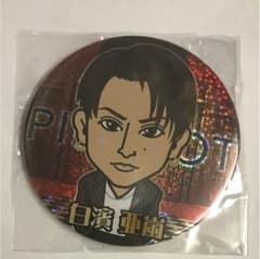 白濱亜嵐 缶バッチのサムネイル