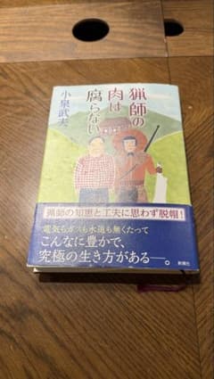 猟師の肉は腐らない 小泉武夫 新潮社のサムネイル