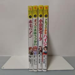 10歳までに読みたい世界名作 4冊セット 学研 赤毛のアン - メルカリ