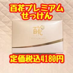 長寿の里 百花プレミアムせっけん 88g 濃密泡　石鹸　洗顔料　美肌　美容成分のサムネイル
