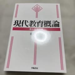 現代教育概論 第6次改訂版のサムネイル