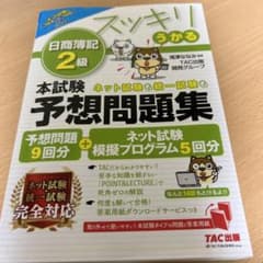 2023年度版 スッキリうかる日商簿記2級 本試験予想問題集のサムネイル