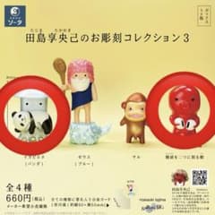 田島享央己のお彫刻コレクション3のサムネイル