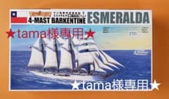 専用】 ESMERALDA エスメラルダ 1/350帆船シリーズ - メルカリ