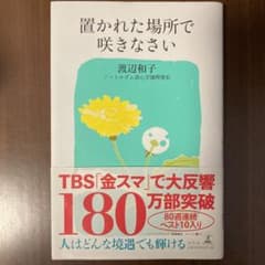置かれた場所で咲きなさいのサムネイル