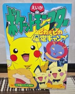 初期頃 映画 ポケットモンスター ピカ☆ピカ 星空キャンプ 絵本 小学館