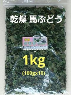 【陰干し自然乾燥　健康馬ブドウ茶】野ぶどう茶　１kg　発送日に新鮮袋詰め❗️ 野ぶどう茶(馬ぶどう茶）1kg (100g×10袋） ｜ 陰干し自然乾燥