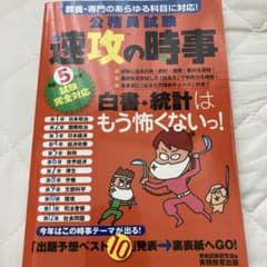 速攻の時事　令和5年度版のサムネイル