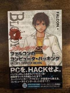 ファルコンのコンピュータ・ハッキングのサムネイル