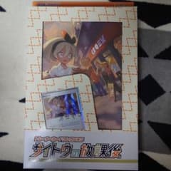サイトウの放課後　開封済みのサムネイル