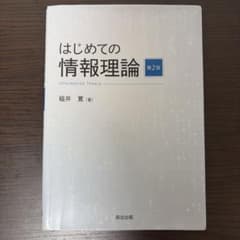 はじめての情報理論 第2版のサムネイル