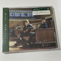 亀と山P 背中越しのチャンス 初回限定盤1 CD+DVDのサムネイル