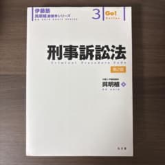 刑事訴訟法 第2版 Go!シリーズのサムネイル
