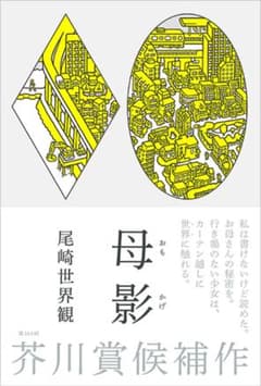 母影 尾崎世界観 帯あり⚠️のサムネイル