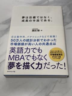 未読美品 夢は目標ではなく成長の手段である 藤田聰のサムネイル