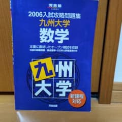 2006入試攻略問題集 九州大学 数学のサムネイル