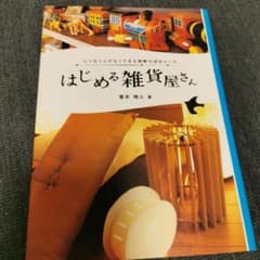 はじめる雑貨屋さん : ムリなくムダなくできる開業の成功ルールのサムネイル