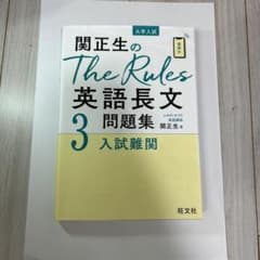 関正生のThe Rules英語長文問題集 大学入試 3のサムネイル
