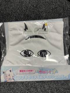 ホロライブ1番くじ　白上フブキティッシュカバーのサムネイル