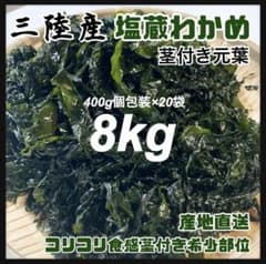 大容量お得】塩蔵元葉わかめ 茎付き 8kg 大容量400g×20袋 - メルカリ