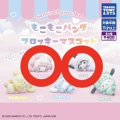 サンリオ もこもこパンダ フロッキーマスコット マイメロ クロミのサムネイル