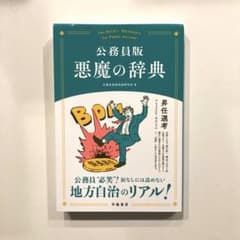 公務員版 悪魔の辞典のサムネイル