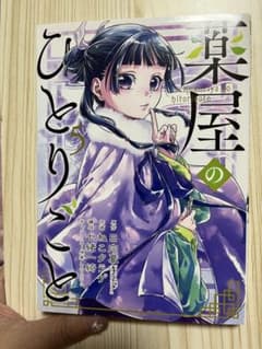 薬屋のひとりごと 漫画 5巻のサムネイル