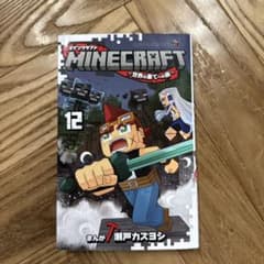 MINECRAFT 世界の果てへの旅 12巻 瀬戸カズヨシのサムネイル