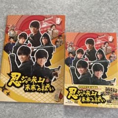 忍ジャニ参上！未来への戦い　初回　豪華版　パンフレットおまけのサムネイル
