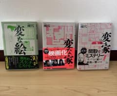 変な絵・変な家・変な家 3冊セットのサムネイル