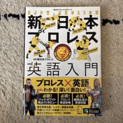 Thumbnail of 新日本プロレス英語入門(新日本プロレス公式ブック)