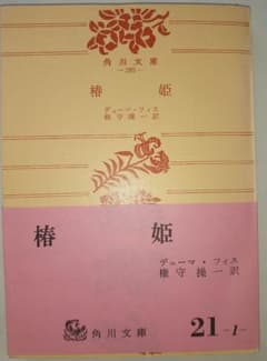 椿姫 デューマ・フィス 角川文庫のサムネイル