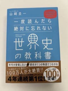 一度読んだら絶対に忘れない世界史の教科書のサムネイル
