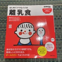はじめてママ&パパの離乳食 : 最初のひとさじから幼児食までこの一冊で安心!のサムネイル