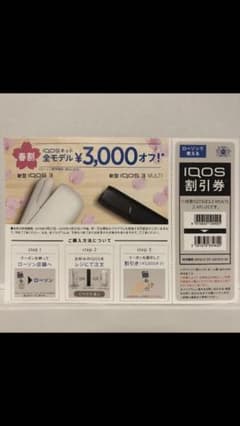 アイコス割引き券のサムネイル