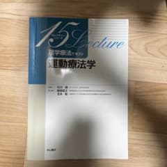 理学療法テキスト 運動療法学のサムネイル