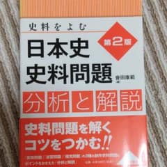 日本史史料問題分析と解説 : 史料をよむのサムネイル